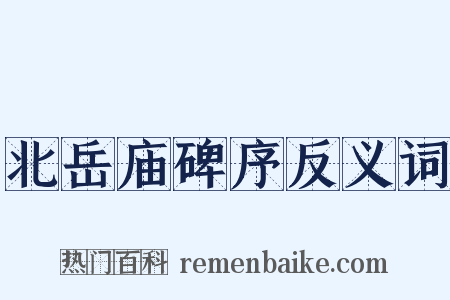 北岳庙碑序反义词是什么意思的图片